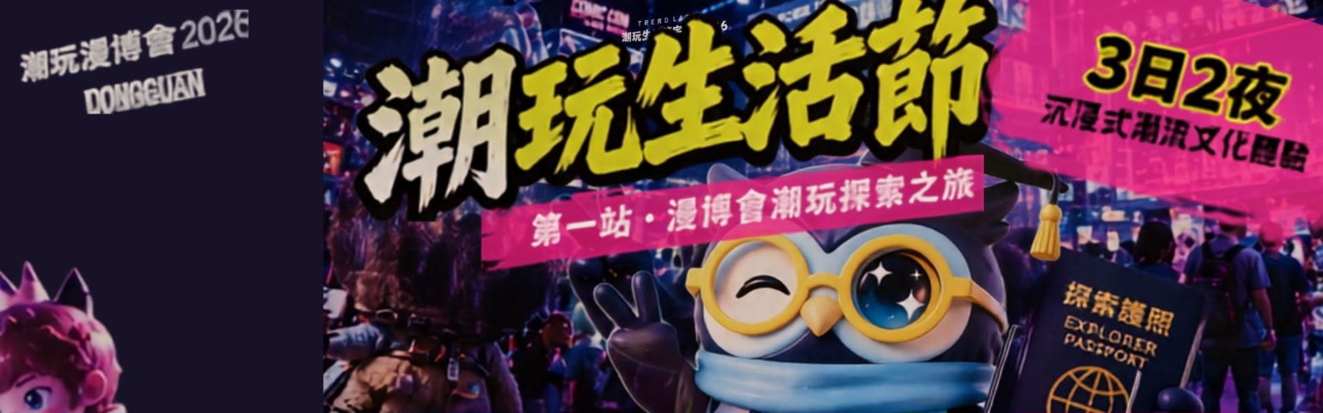 潮玩生活節