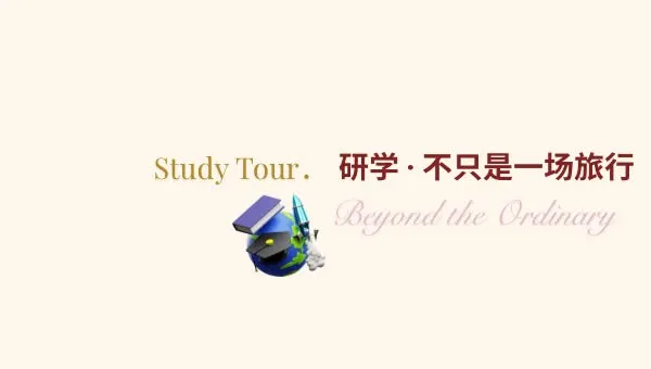 研學配套