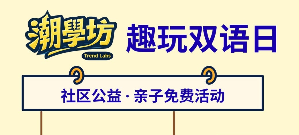潮學坊｜雙語研學的初步實踐