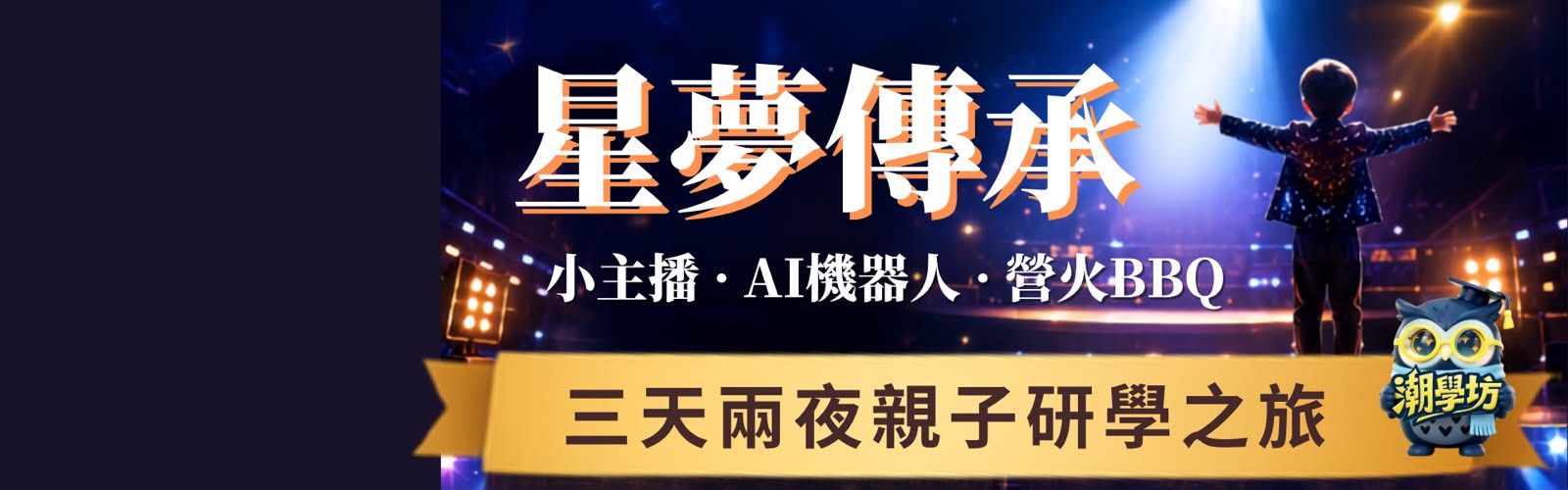 星梦传承｜孩子上电视、做AI实验、亲子营火晚会＋老茶馆晚餐！三天两夜最不费妈的研学之旅