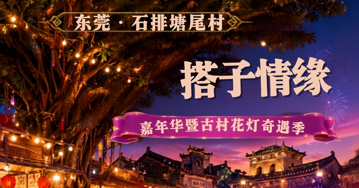 A Hundred-Year-Old Village Meets Its Match - Tangwei's "Fateful Encounter" Carnival, a Heartwarming Cultural Heritage Social Gathering