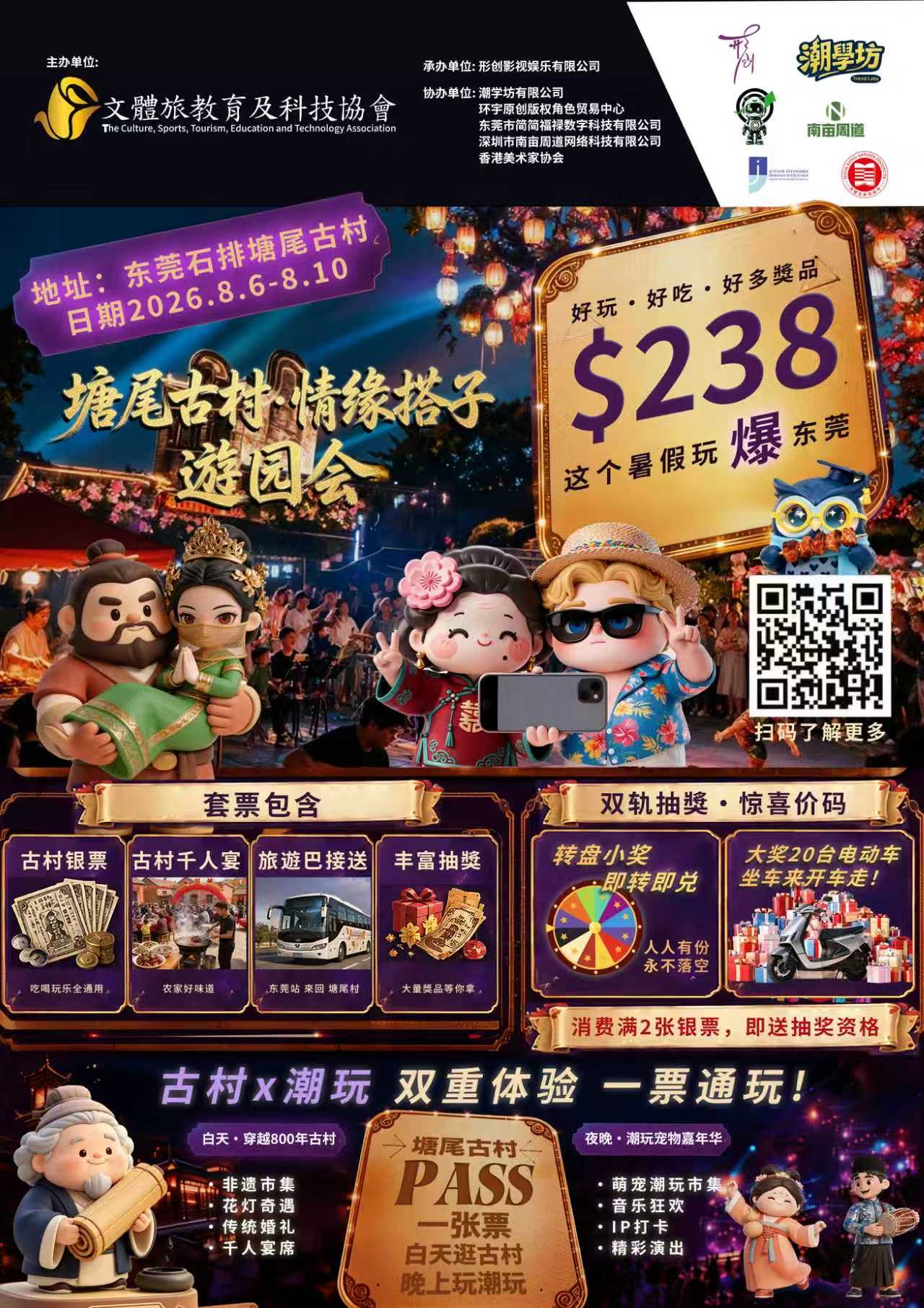 东莞石排潮玩之都，塘尾古村潮人遊园会